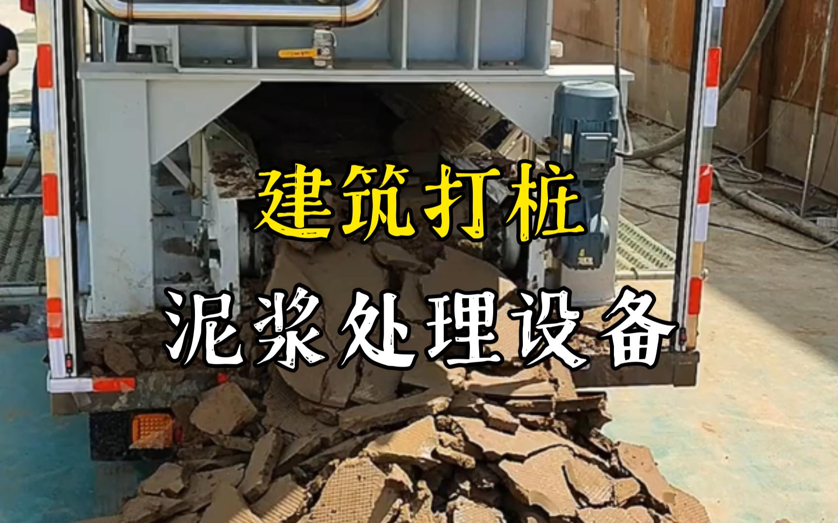 枣阳工地打桩泥浆处理与外运技术概述